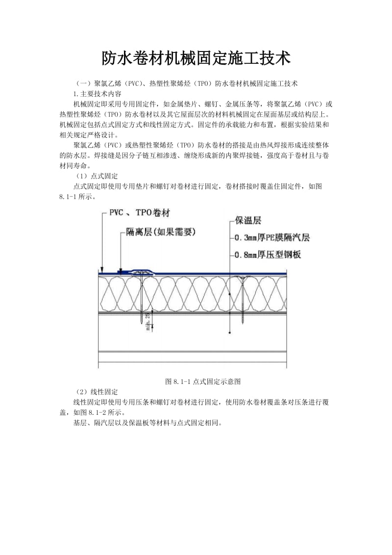 防水卷材机械固定施工技术).doc_第2页