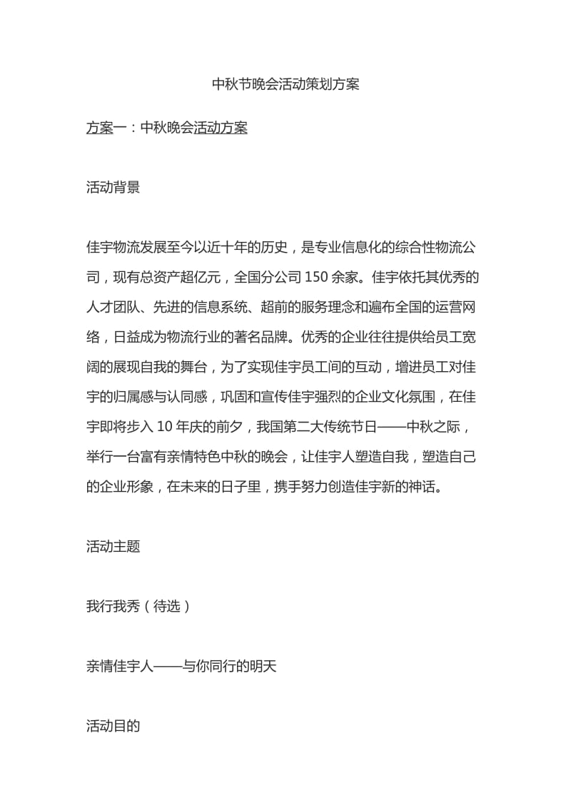 综合性物流公司中秋节晚会活动策划方案.doc_第1页