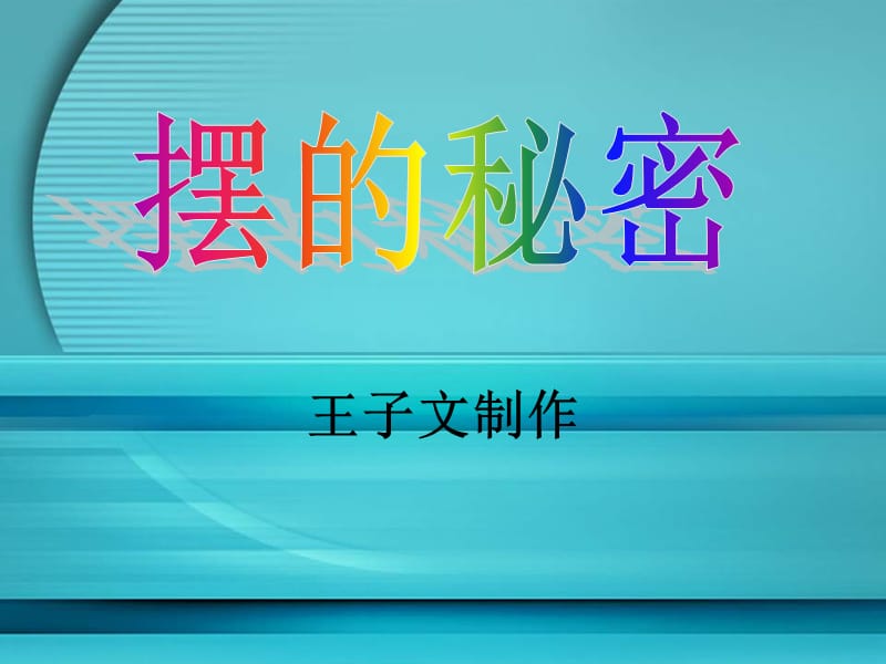 青岛版科学六下《摆的秘密》ppt课件2.ppt_第1页