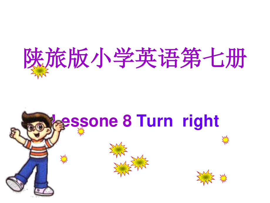 陜旅版英語六上《Lesson 8 Turn right》課件2.ppt_第1頁