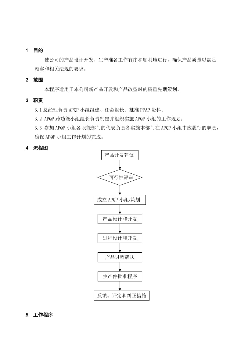 产品质量先期策划控制程序.doc_第1页