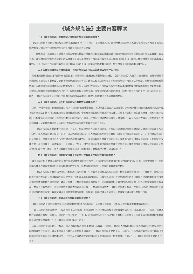 《城乡规划法》主要内容解读.doc_第1页