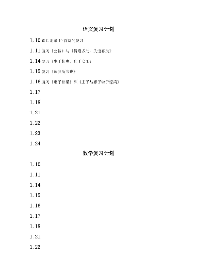 《语文复习计划》word版.doc_第1页