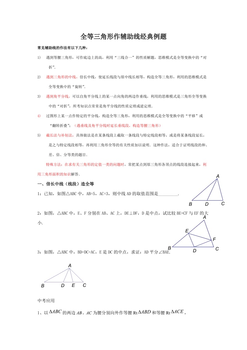 全等三角形作辅助线经典例题.doc_第1页