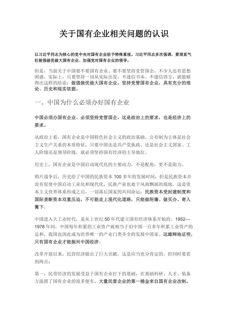 关于国有企业相关问题的认识.doc_第1页