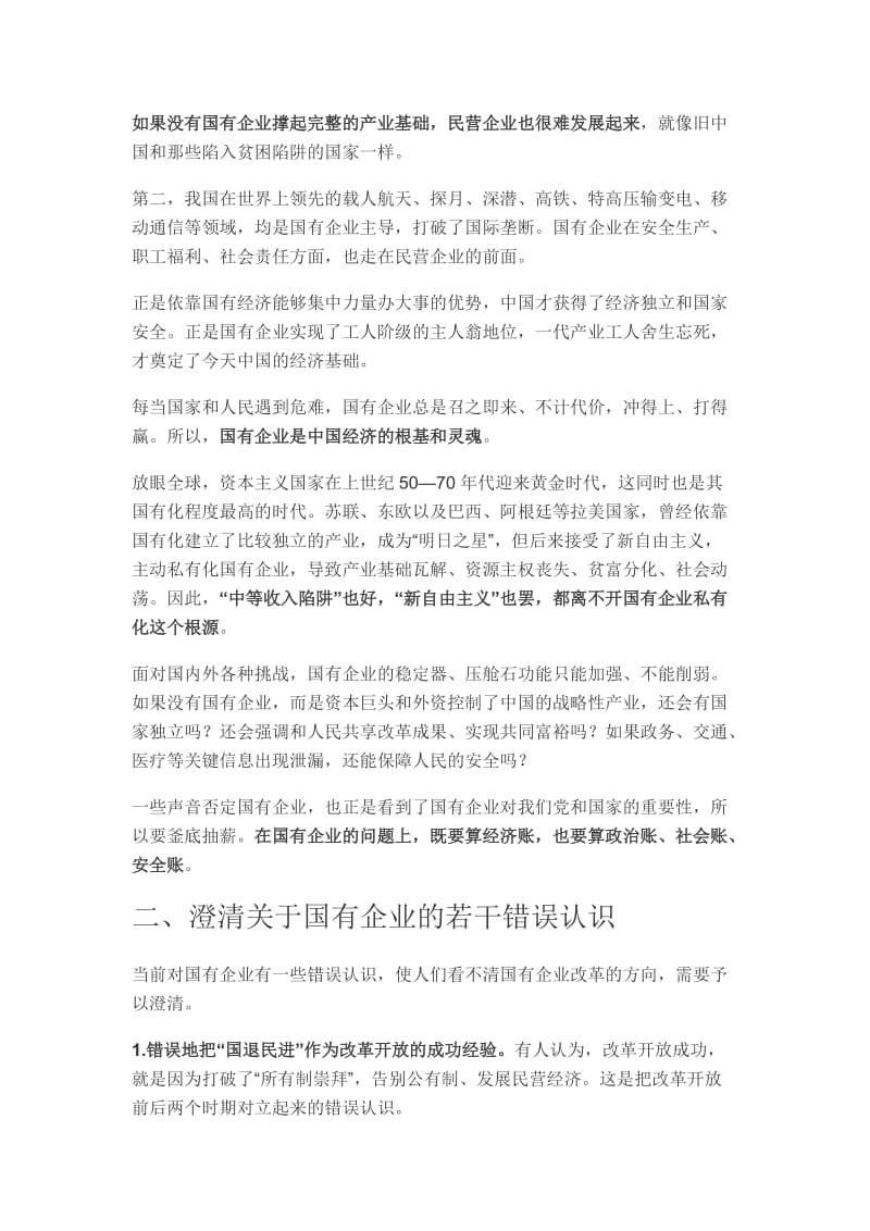 关于国有企业相关问题的认识.doc_第2页