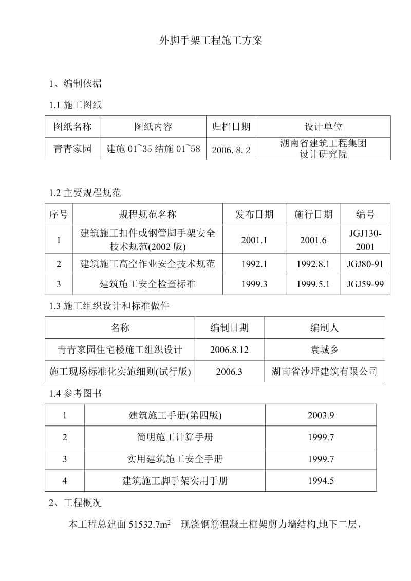 湖南长沙市外脚手架工程的施工方案.doc_第1页