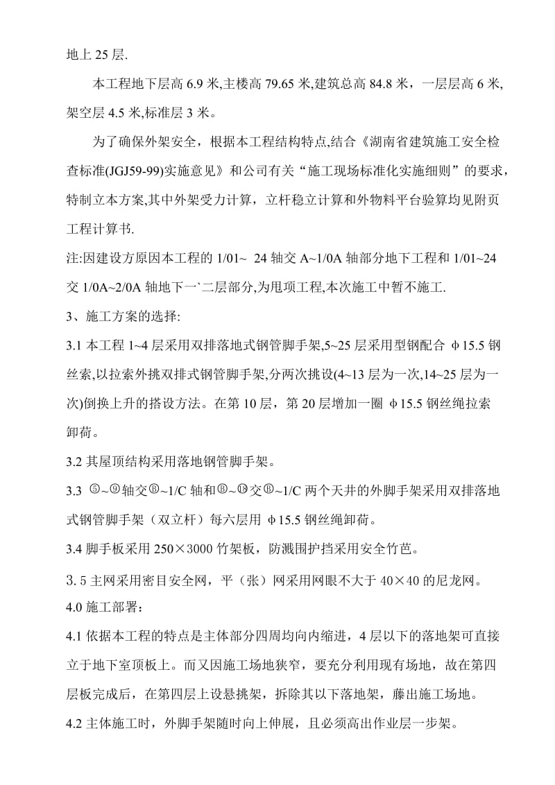 湖南长沙市外脚手架工程的施工方案.doc_第2页