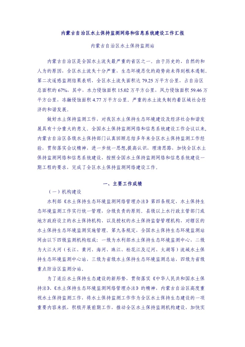 内蒙古自治区水土保持监测网络和信息系统建设工作汇报.doc_第1页