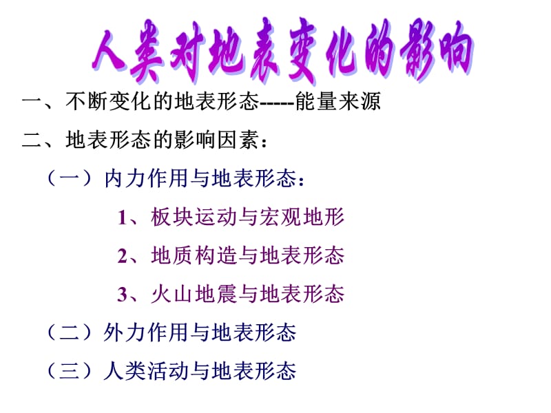 湘教版科學(xué)六上3.6《人類對地表變化的影響》ppt課件2.ppt_第1頁