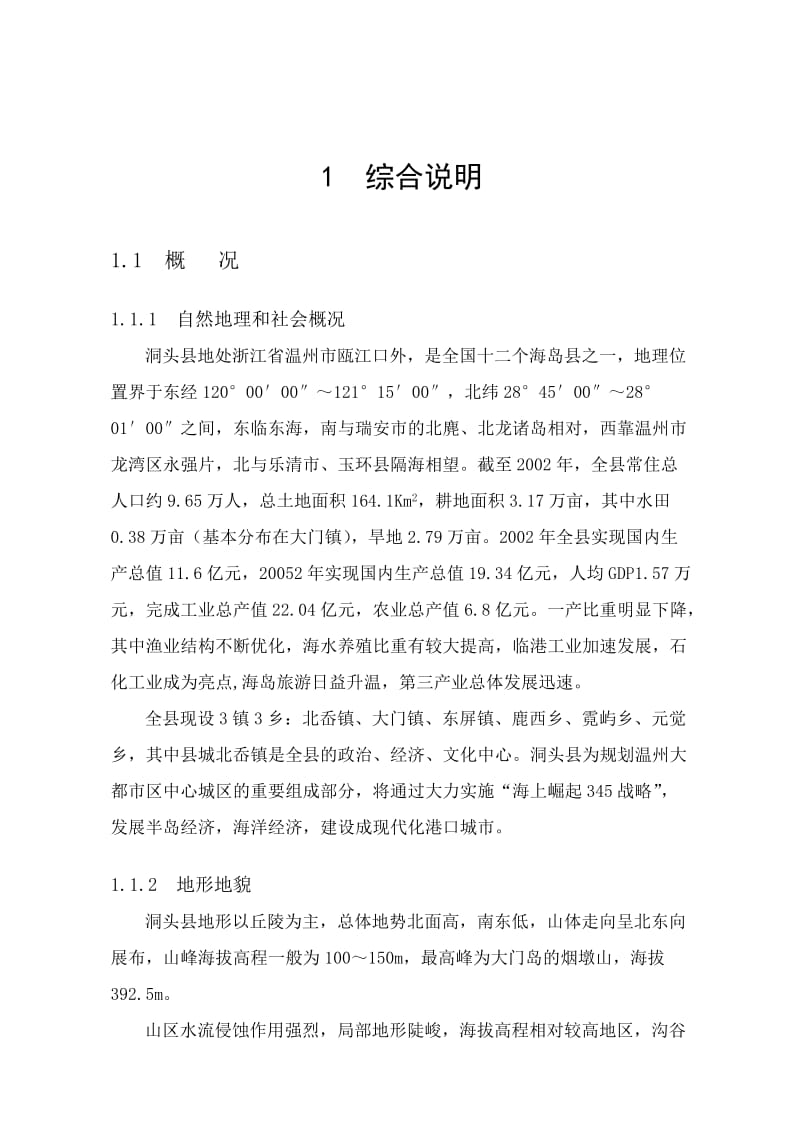 洞头县水资源综合规划报告.doc_第3页