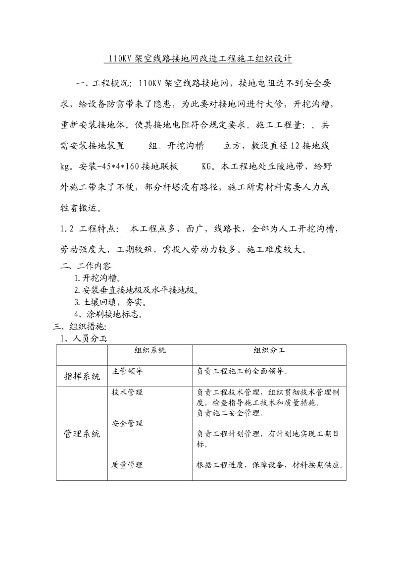 KV架空线路配网接地网升级改造施工组织设计.doc_第1页