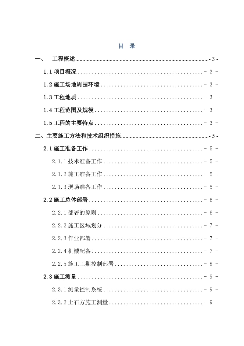 某大型土石方工程施工方案.doc_第1页