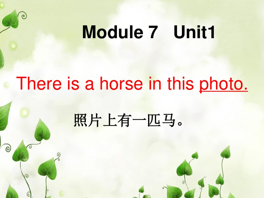 外研版（三起）四上Module 7《Unit 1 There is a horse in this photo》ppt課件5.ppt_第1頁