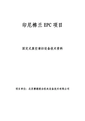 廣東火電工程總公司印尼棉蘭EPC項目負壓真空清掃設(shè)備技術(shù)資料.doc