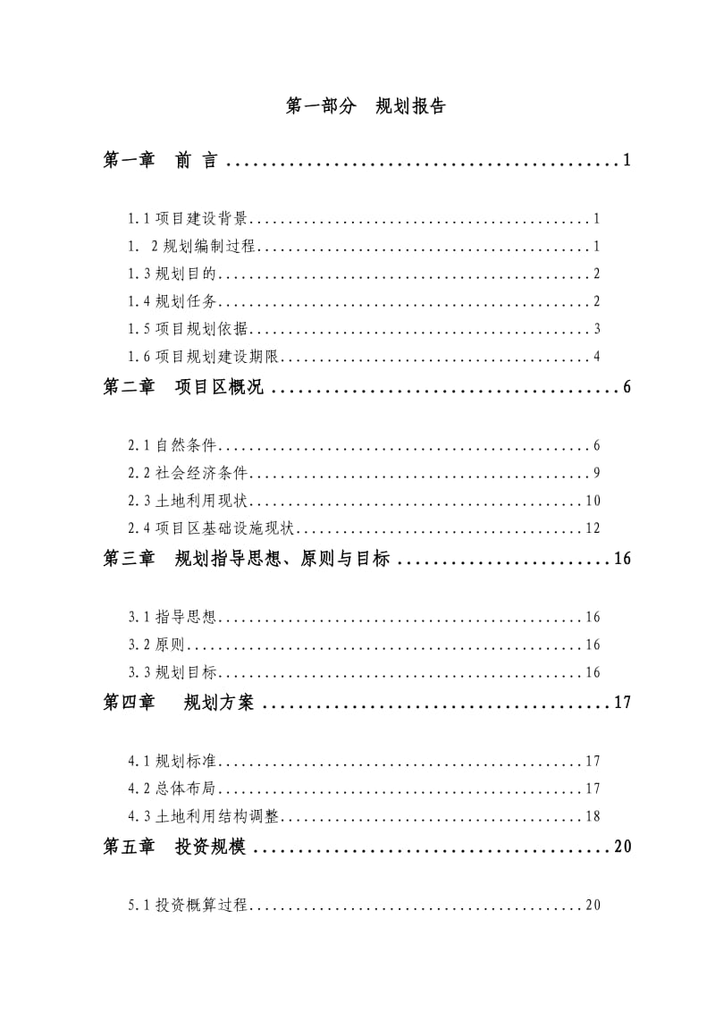 某土地整理项目规划报告与设计说明(终稿).doc_第1页