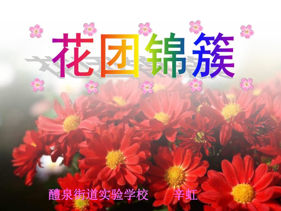 湘教版美術(shù)四下《花團錦簇》PPT課件3.ppt_第1頁