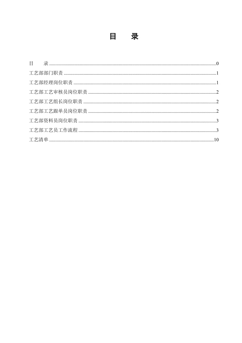 工艺部部门职责及岗位说明书.doc_第3页