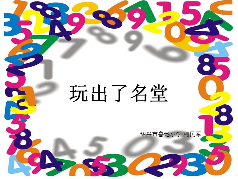 魯迅小學(xué)人教版三上《玩出了名堂》PPT課件.ppt_第1頁(yè)