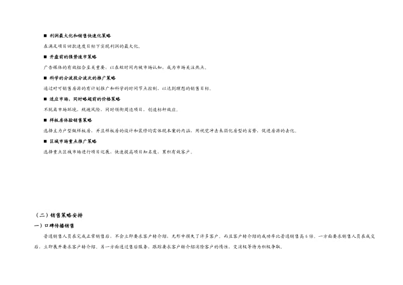 《楼盘销售策划案》word版.doc_第3页
