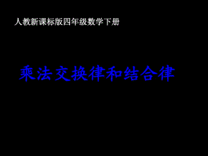 人教版數(shù)學(xué)四下《乘法交換律和結(jié)合律》ppt課件1.ppt