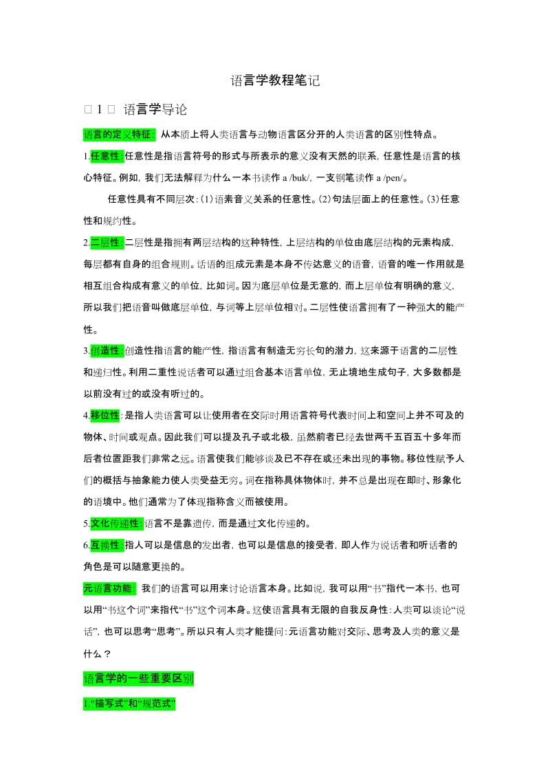 《语言学教程》中文笔记(完整).doc_第1页