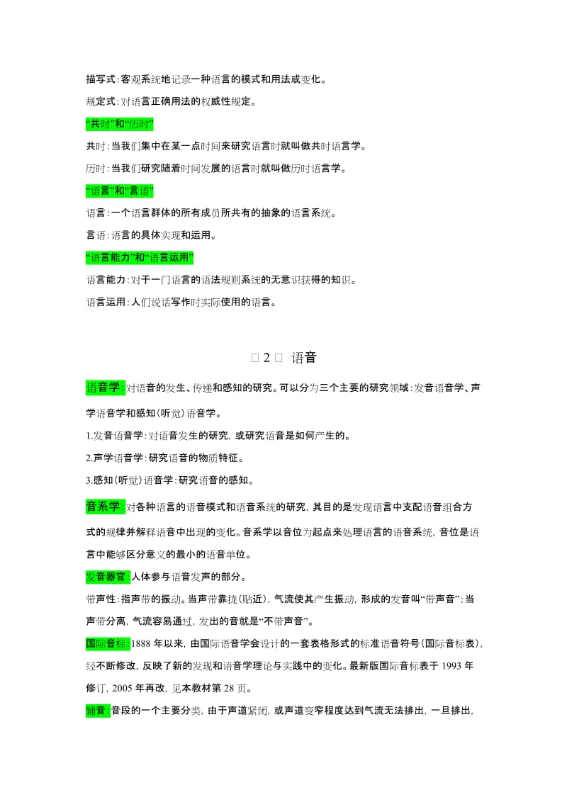 《语言学教程》中文笔记(完整).doc_第2页