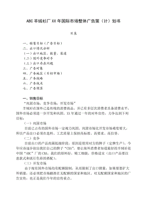 ABC羊絨衫廠XX年國際市場整體廣告策劃(計劃)書.doc