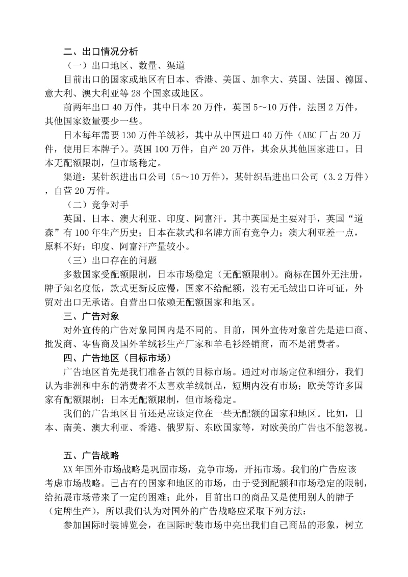 ABC羊绒衫厂XX年国际市场整体广告策划(计划)书.doc_第2页