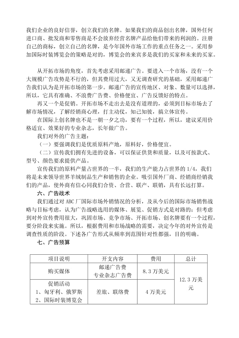 ABC羊绒衫厂XX年国际市场整体广告策划(计划)书.doc_第3页