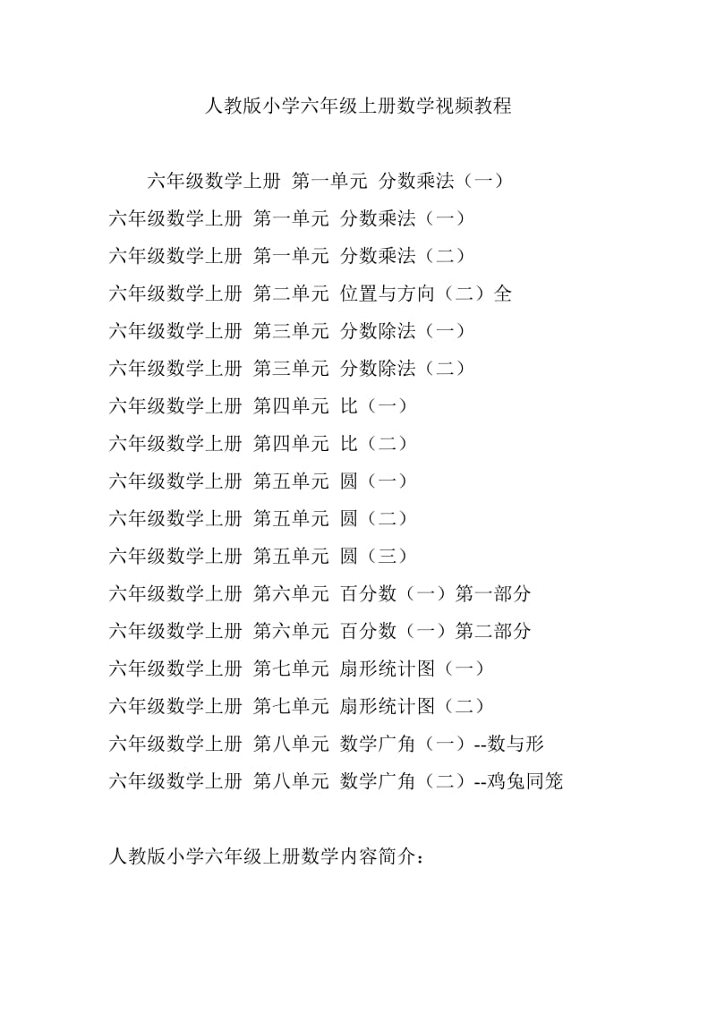 人教版小学六年级上册数学视频教程.doc_第1页