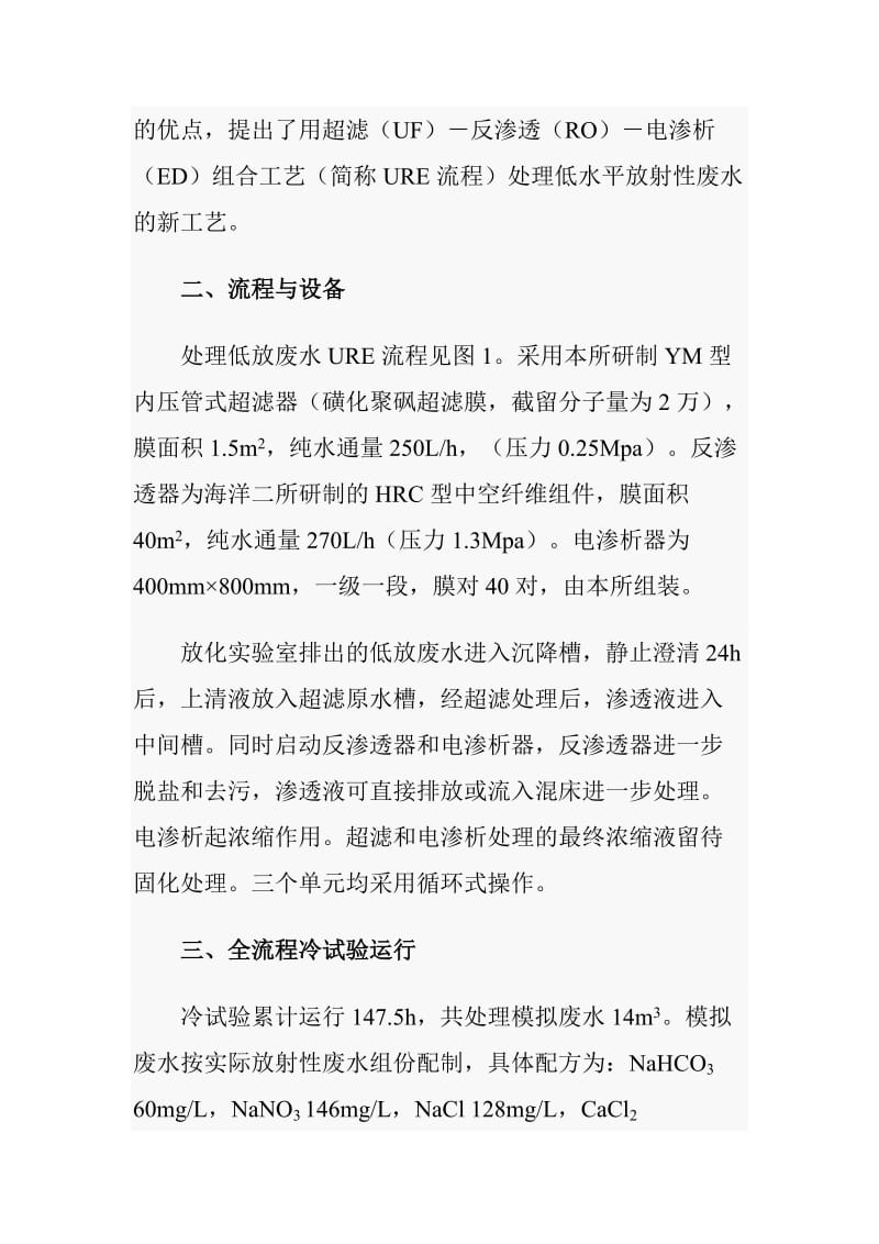 超滤、反渗透、电渗析组合工艺处理放射性废水.doc_第2页