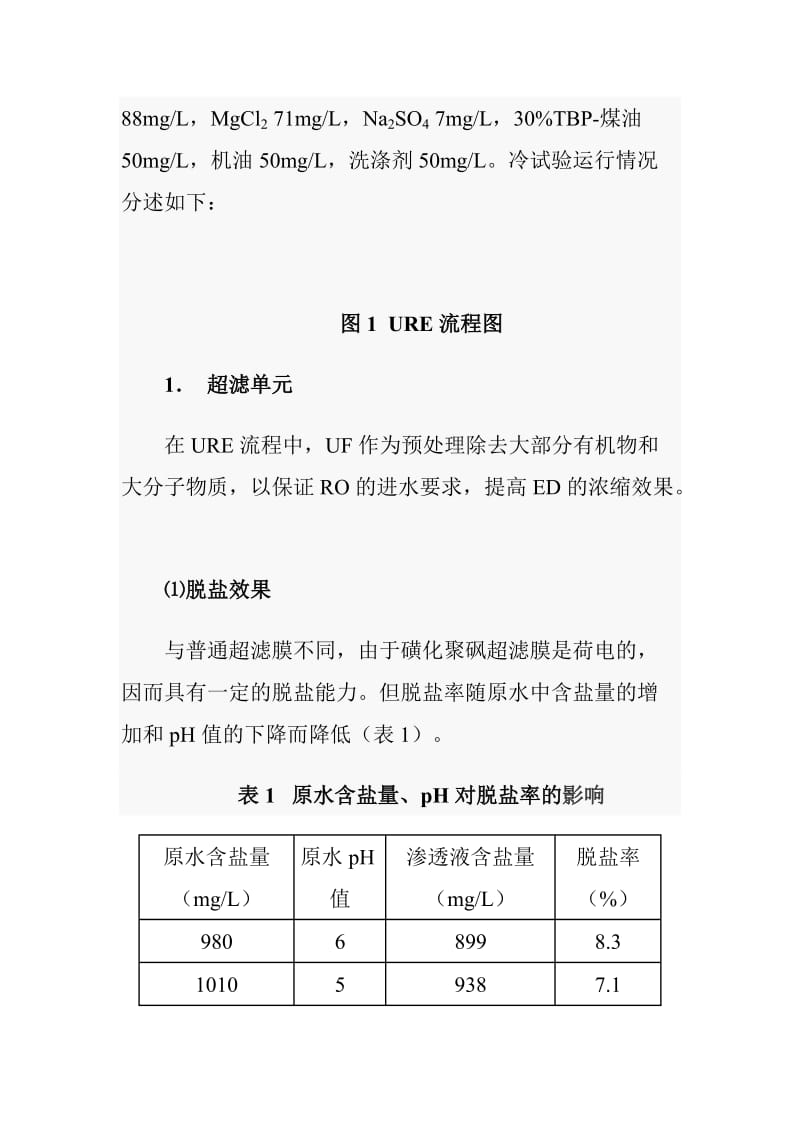 超滤、反渗透、电渗析组合工艺处理放射性废水.doc_第3页