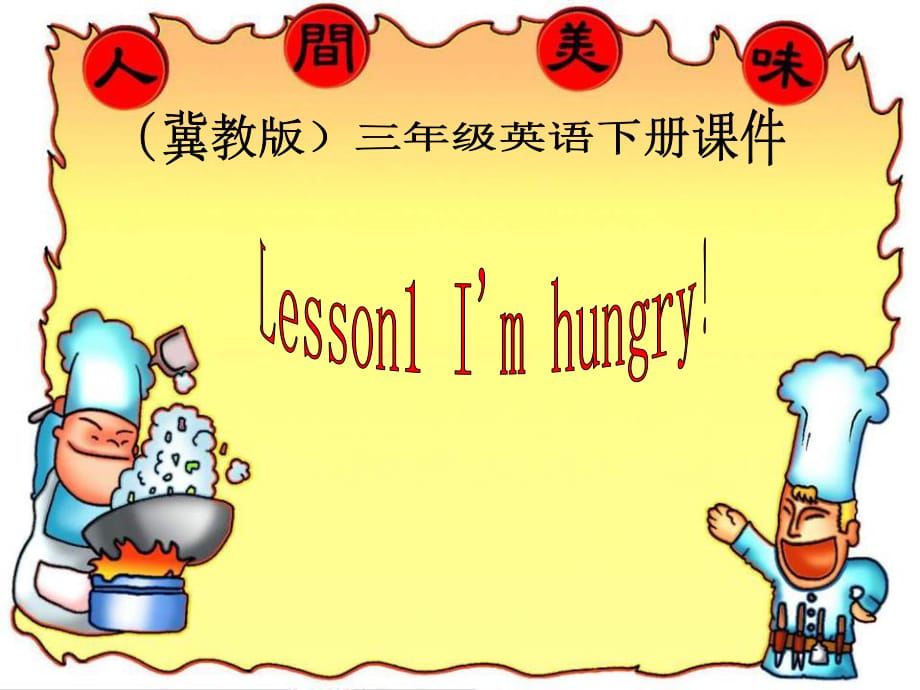 冀教版英语三下《Unit1 Lesson1 I’m hungry》PPT课件3.ppt_第1页