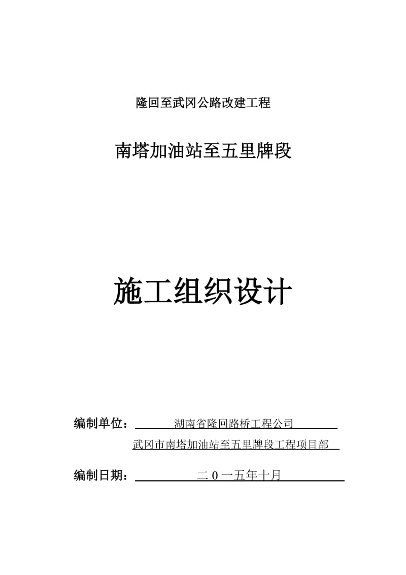 公路改建工程施工组织设计.doc_第1页