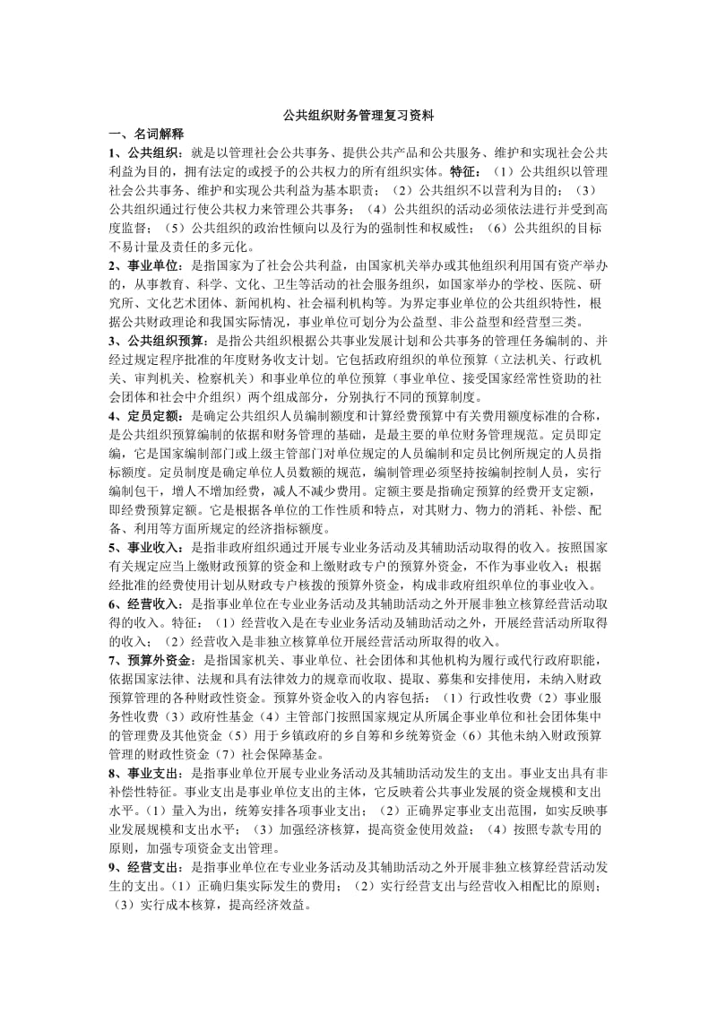 公共组织财务管理复习资料.doc_第1页