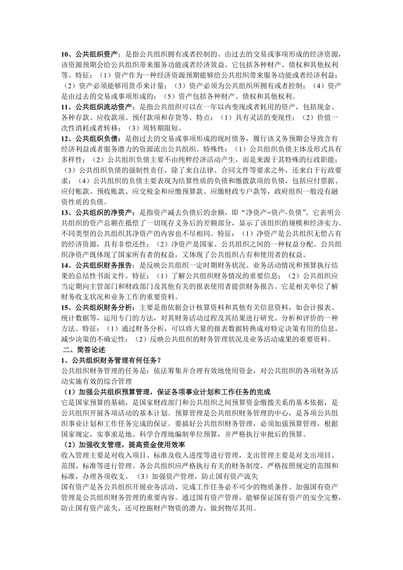 公共组织财务管理复习资料.doc_第2页