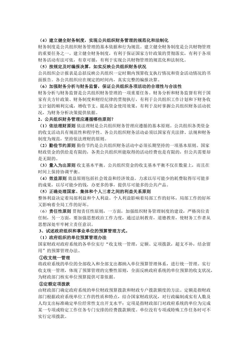 公共组织财务管理复习资料.doc_第3页