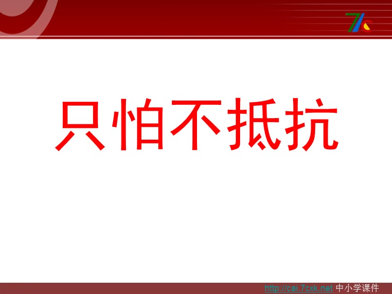 人音版音樂三下第1課《只怕不抵抗》ppt課件2.ppt_第1頁