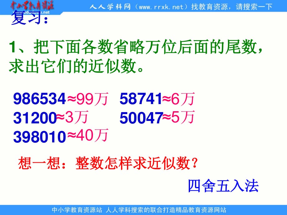 人教版數(shù)學(xué)四下《求一個(gè)小數(shù)的近似數(shù)》ppt課件.ppt_第1頁(yè)