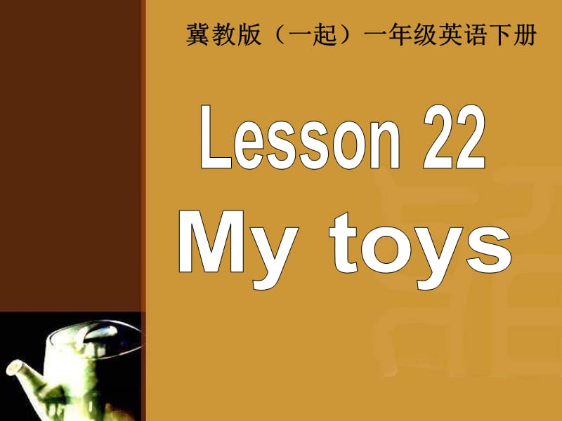 冀教版英語一下(一起)《Unit3 Lesson22 My toys》ppt課件.ppt_第1頁