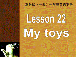 冀教版英語一下(一起)《Unit3 Lesson22 My toys》ppt課件.ppt