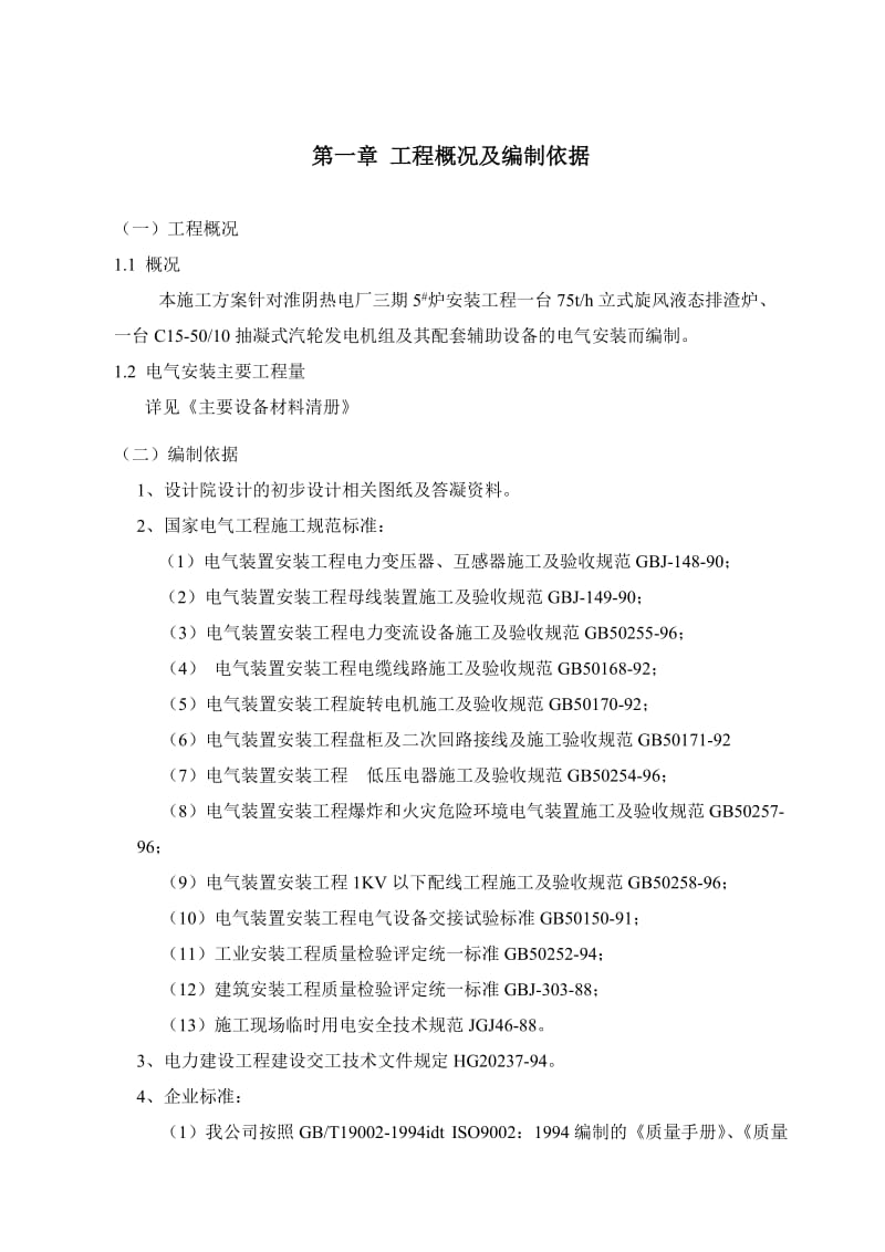 淮阴热电厂三期工程5#-炉安装电气施工方案.doc_第3页