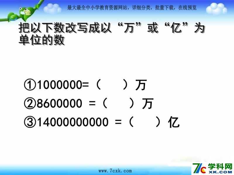 青島版數(shù)學四上第一單元《大數(shù)知多少 萬以上數(shù)的認識》（第5課時）ppt課件.ppt_第1頁