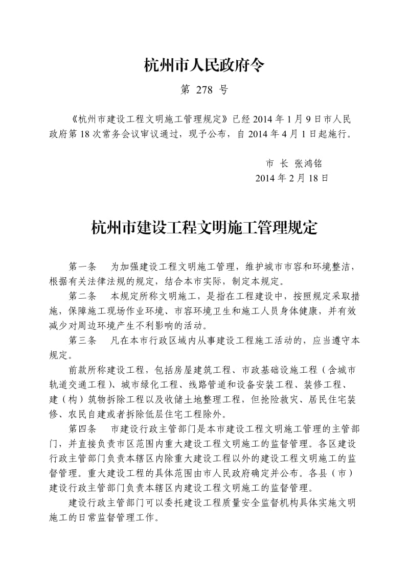 杭州市建设工程文明的施工管理规定.doc_第1页