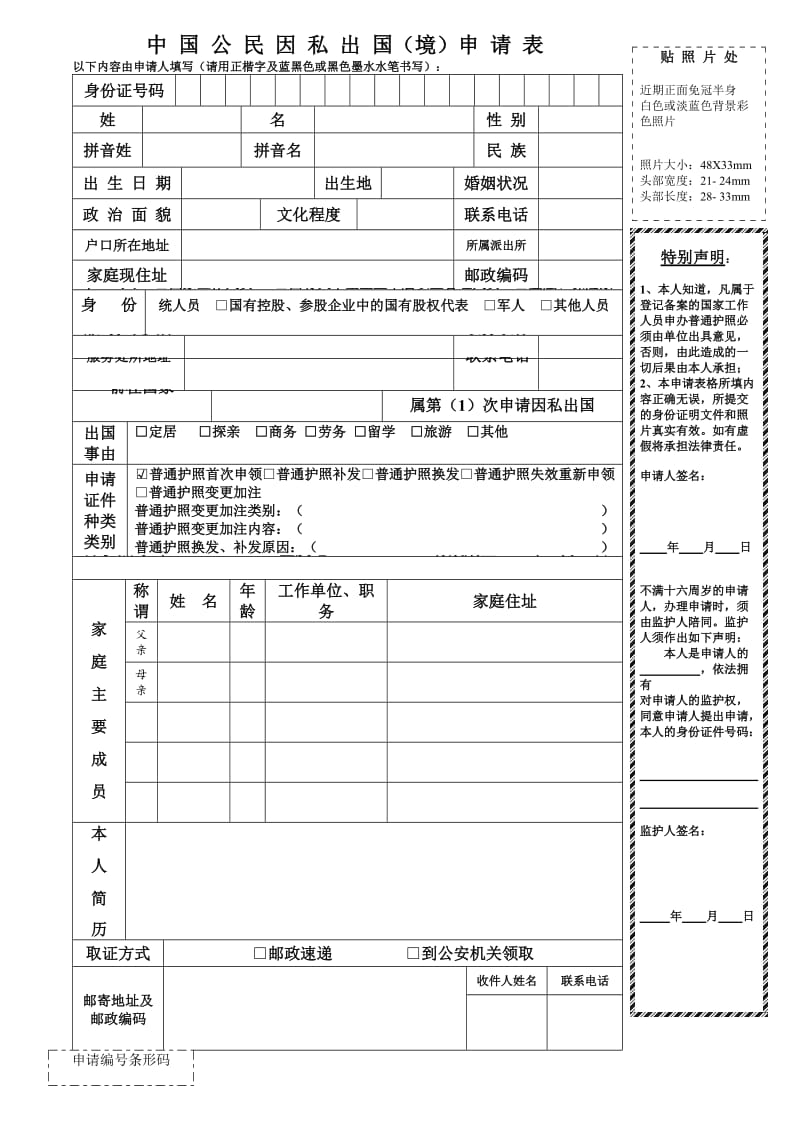 新版中国公民因私出国(境)申请表.doc_第1页