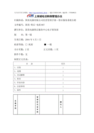 網(wǎng)上商城電話購物管理辦法.doc