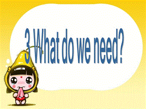 廣東版(開(kāi)心)五上《Unit 3 What do we need》ppt課件1.ppt