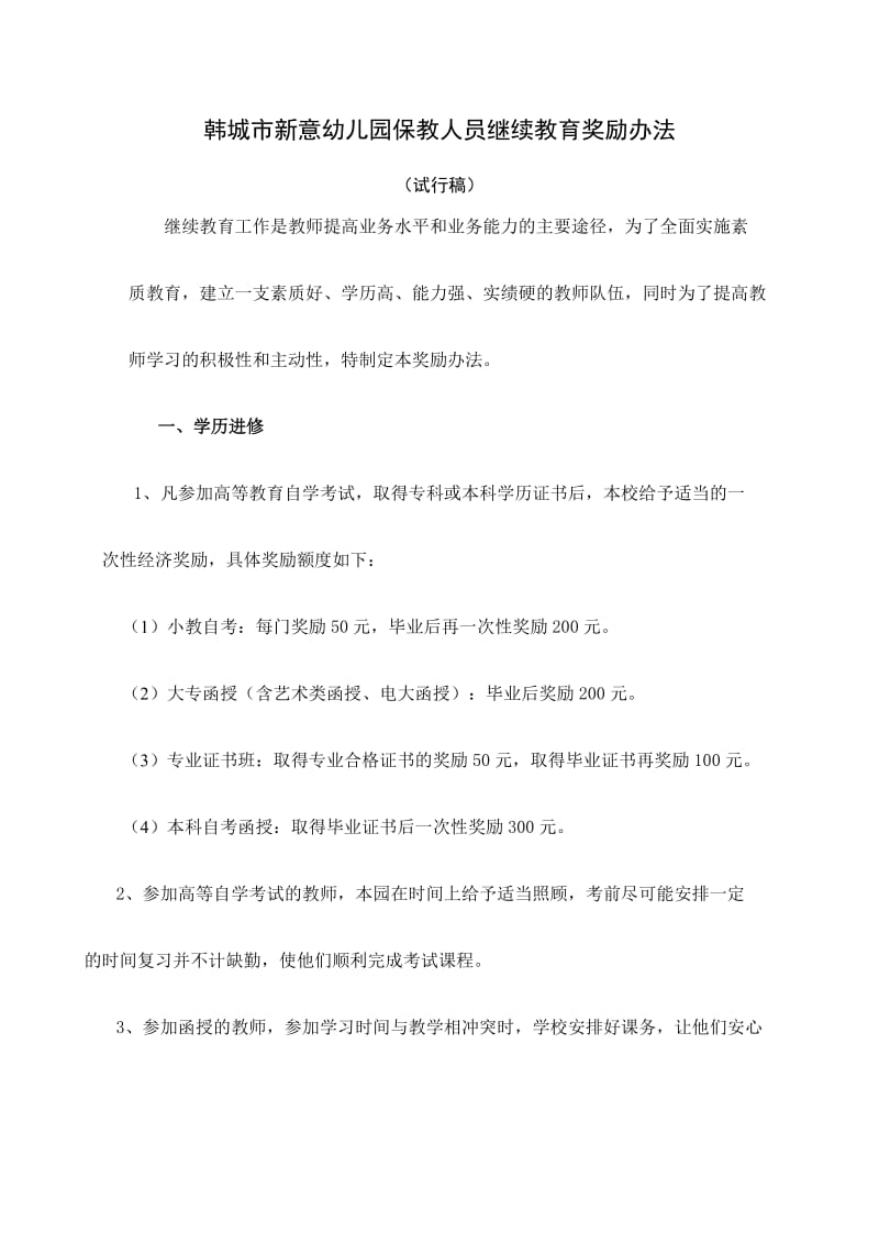 新意幼儿园保教人员继续教育奖励办法.doc_第1页