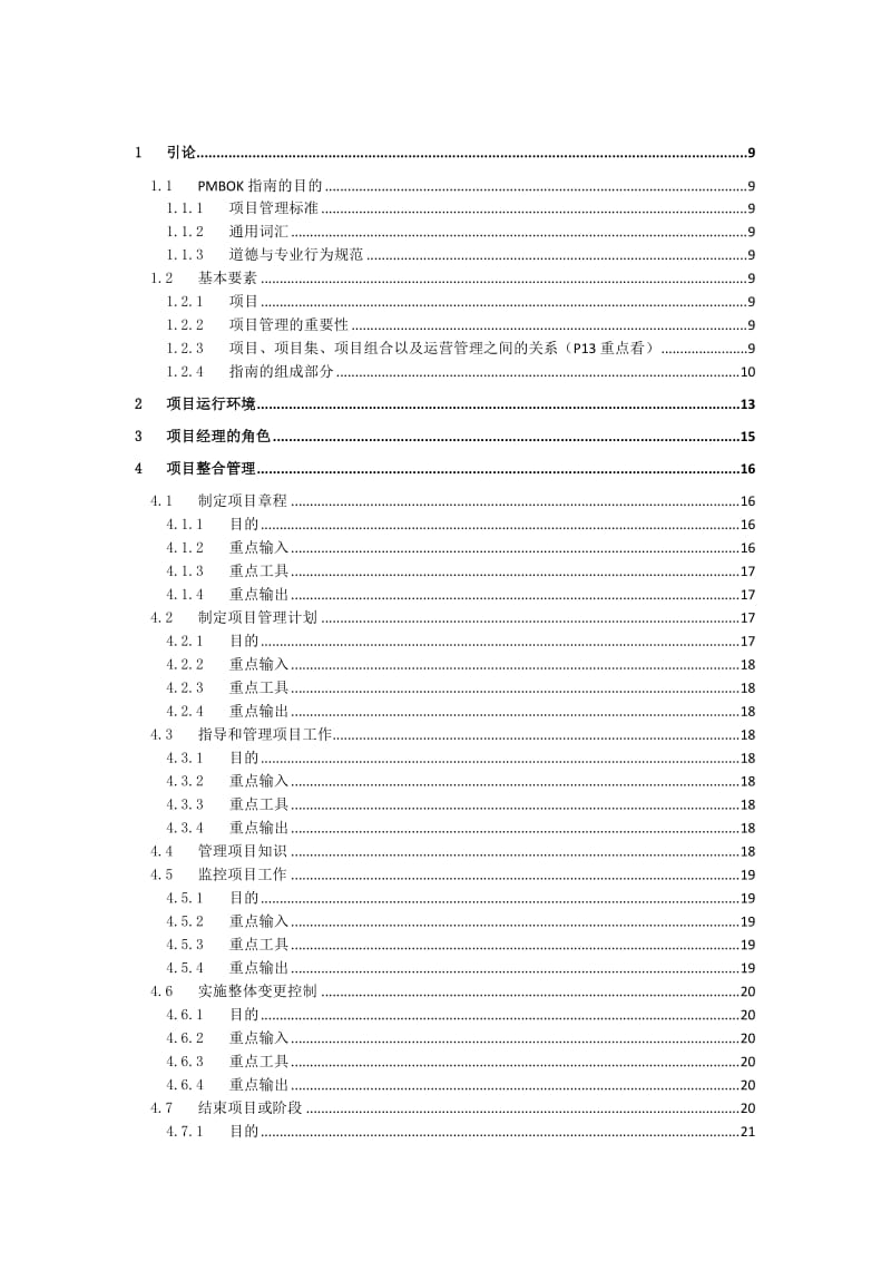 PMBOK-项目管理知识体系指南第六版重要知识点.doc_第2页